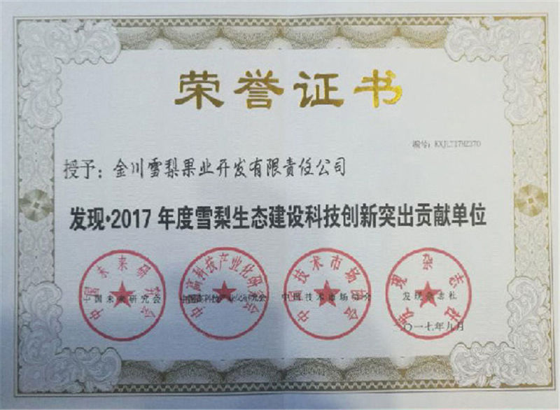 發(fā)現(xiàn)·2017年度雪梨生態(tài)建設(shè)科技創(chuàng)新突出貢獻(xiàn)單位