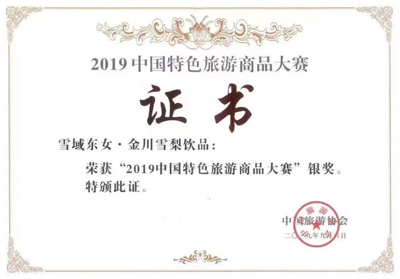 2019中國(guó)特色旅游商品大賽銀獎(jiǎng)