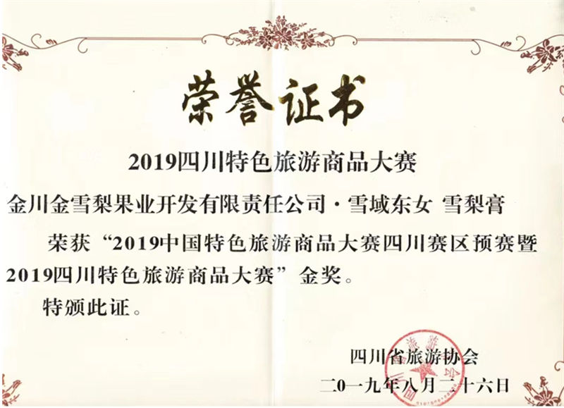 2019四川特色旅游商品大賽金獎(jiǎng)