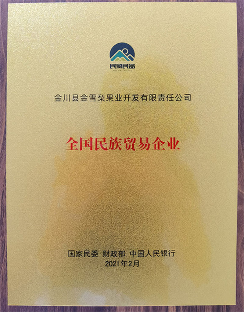 全國(guó)民族貿(mào)易企業(yè)