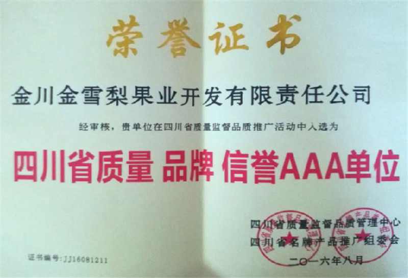 四川省質(zhì)量品牌信譽(yù)AAA單位